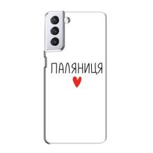 Чехлы Доброго вечора, ми за України для Самсунг С21 (AlphaPrint) (Паляниця)