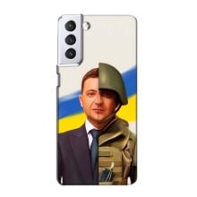 Чехол для Samsung Galaxy S21 (AlphaPrint - с принтом Зеленского) – Зеленский солдат