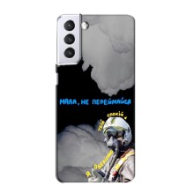 Защитные чехлы (Призрак Киева) для Samsung Galaxy S21 (AlphaPrint) (Призрак Киева)