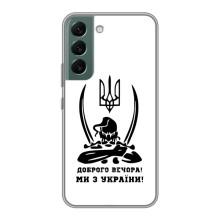 Чохли (Доброго вечора, ми за України) для Самсунґ Галаксі S22 Плюс (AlphaPrint) – Доброго вечора