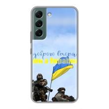 Чохли (Доброго вечора, ми за України) для Самсунґ Галаксі S22 Плюс (AlphaPrint) – Ми з України