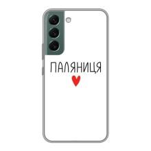 Чохли (Доброго вечора, ми за України) для Самсунґ Галаксі S22 Плюс (AlphaPrint) – Паляниця