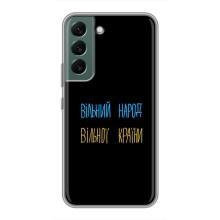 Чохли (Доброго вечора, ми за України) для Самсунґ Галаксі S22 Плюс (AlphaPrint) – Вільний Народ
