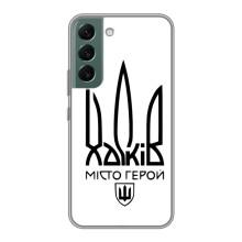 Чохли силіконові (Місто Харків) на Самсунг Галаксі С22 Плюс – Місто герой
