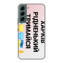 Чохли силіконові (Місто Харків) на Самсунг Галаксі С22 Плюс – Харків тримайся