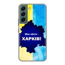 Чохли силіконові (Місто Харків) на Самсунг Галаксі С22 Плюс – Моє місто Харків