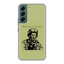 Чохли Т.Г. Шевченко ЗСУ для Samsung Galaxy S22 Plus – Воїн Т.Шевченка