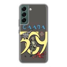 Чехлы с принтом (Воины ЗСУ) для  Samsung Galaxy S22 Plus (Слава ЗСУ)