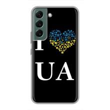 Силиконовый Чехол на Samsung Galaxy S22 Plus (Я-Украина) – I Love UA