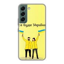 Силиконовый Чехол на Samsung Galaxy S22 Plus (Я-Украина) – Все будет