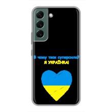 Силиконовый Чехол на Samsung Galaxy S22 Plus (Я-Украина) – Я Украинка