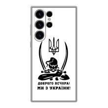 Чехлы Доброго вечора, ми за України для Самсунг S22 Ультра (AlphaPrint) (Доброго вечора)