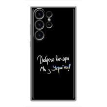 Чехлы Доброго вечора, ми за України для Самсунг S22 Ультра (AlphaPrint) (Ми с Украины)