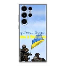 Чехлы Доброго вечора, ми за України для Самсунг S22 Ультра (AlphaPrint) (Мы с Украины)