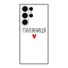 Чехлы Доброго вечора, ми за України для Самсунг S22 Ультра (AlphaPrint) (Паляниця)