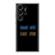 Чехлы Доброго вечора, ми за України для Самсунг S22 Ультра (AlphaPrint) (Вільний Народ)