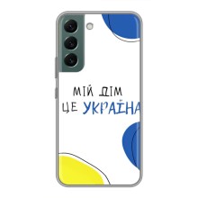 Чохли для Samsung Galaxy S22  (Home - Україна) (Мій Дім)