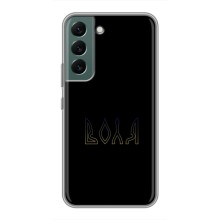 Чохли для Samsung Galaxy S22  (Home - Україна) (Воля)