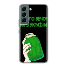 Чохол на Samsung Galaxy S22 (Український дизайн) (Банка, Доброго вечора)