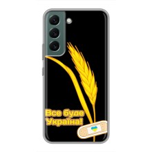 Чохол на Samsung Galaxy S22 (Український дизайн) (Все буде Україна)