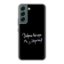 Силіконовий Чохол з картинкою для Samsung Galaxy S22 (Доброго вечора)