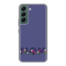 Чохли для мами на Samsung Galaxy S22 (Мама в квітах)