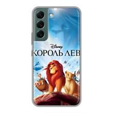 Чохол Король лев на Самсунг Гелексі S22 (Король лев)