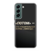 Чехол с Мотивационными Фразами на Самсунг Галаски С22 – Потом