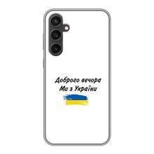 Чехлы Доброго вечора, ми за України для Самсунг С23 ФЕ (AlphaPrint) (С Украины)