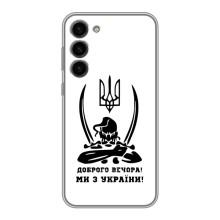 Чехлы Доброго вечора, ми за України для Самсунг С23 Плюс (AlphaPrint) (Доброго вечора)