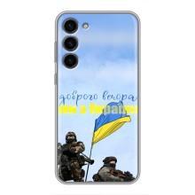 Чехлы Доброго вечора, ми за України для Самсунг С23 Плюс (AlphaPrint) (Мы с Украины)