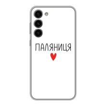 Чехлы Доброго вечора, ми за України для Самсунг С23 Плюс (AlphaPrint) (Паляниця)