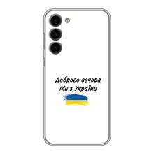 Чехлы Доброго вечора, ми за України для Самсунг С23 Плюс (AlphaPrint) (С Украины)
