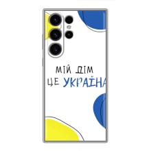 Чехлы для Samsung Galaxy S23 Ultra  (Home - Украина) (Мій Дім)