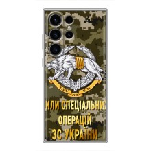 Чехлы на военную тематику для Samsung Galaxy S23 Ultra (ССО ЗСУ)