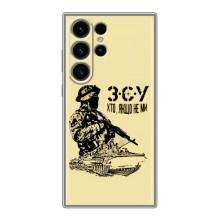 Чехлы с картинкой ЗСУ для Samsung Galaxy S23 Ultra (AlphaPrint) – З.С.У