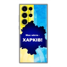 Чохли силіконові (Місто Харків) на Самсунг Галаксі С23 Ультра – Моє місто Харків