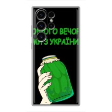 Чохол на Samsung Galaxy S23 Ultra (Український дизайн) (Банка, Доброго вечора)