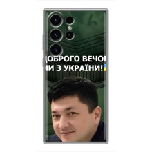 Чехол Украинские знаменитости для Samsung Galaxy S23 Ultra – Ким