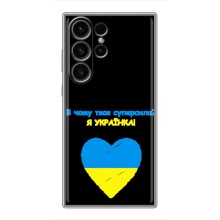 Силиконовый Чехол на Samsung Galaxy S23 Ultra (Я-Украина) – Я Украинка