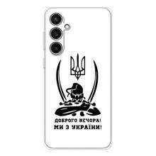 Чехлы Доброго вечора, ми за України для Гелекси С24 ФЕ (AlphaPrint) (Доброго вечора)