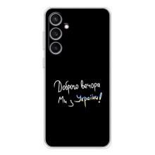 Чехлы Доброго вечора, ми за України для Гелекси С24 ФЕ (AlphaPrint) (Ми с Украины)
