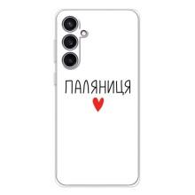 Чехлы Доброго вечора, ми за України для Гелекси С24 ФЕ (AlphaPrint) (Паляниця)