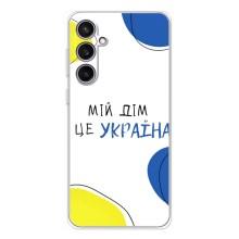 Чехлы для Samsung Galaxy S24 FE  (Home - Украина) (Мій Дім)