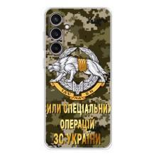 Чохли на військову тематику для Samsung Galaxy S24 FE – ССО ЗСУ