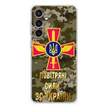 Чохли на військову тематику для Samsung Galaxy S24 FE – ПС ЗСУ