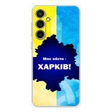 Чехлы силиконовые (Город Харьков) на Гелекси С24 FE – Мой город Харьков