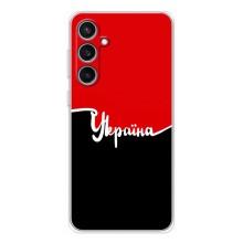 Чехлы УПА (Красно-Чёрный) на Samsung Galaxy S24 FE – Украина УПА