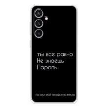 Чохол з прикольним текстом на Samsung Galaxy S24 FE – Поклади мій телефон