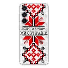 Силиконовый Чехол на Samsung Galaxy S24 FE (Вышиванка Доброго вечера)